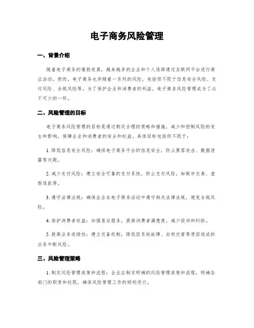 电子商务风险管理