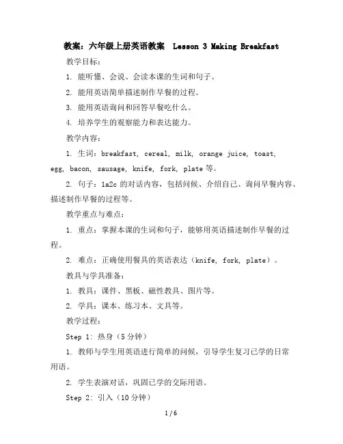 【预习导学】六年级上册英语教案-lesson3MakingBreakfast冀教版(三起)