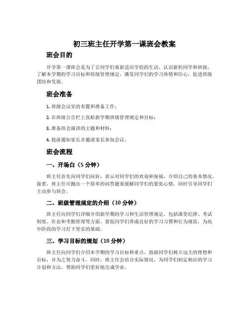 初三班主任开学第一课班会教案
