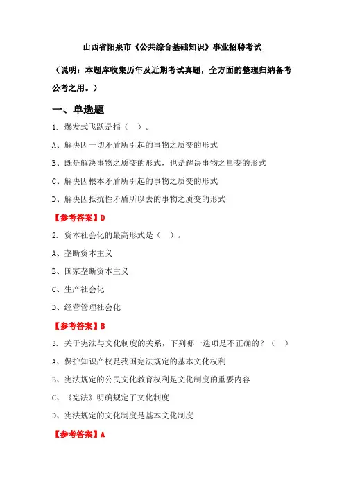 山西省阳泉市《公共综合基础知识》事业单位招聘考试国考真题