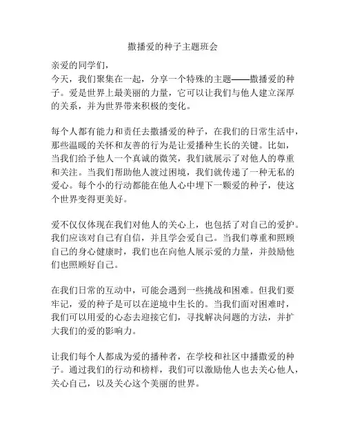 撒播爱的种子主题班会