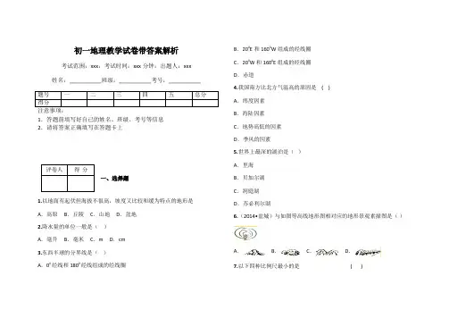 初一地理教学试卷带答案解析