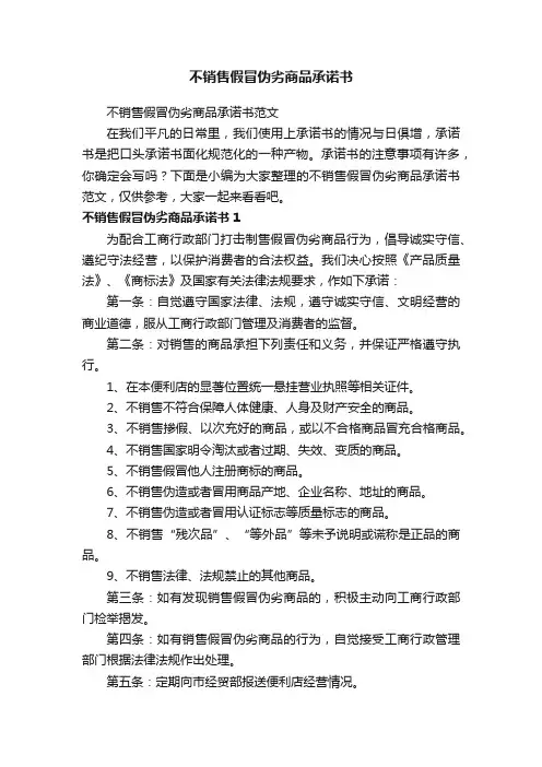 不销售假冒伪劣商品承诺书范文