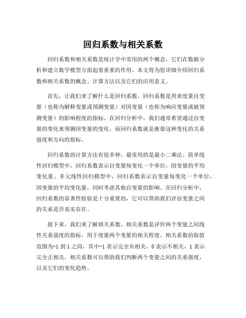 回归系数与相关系数