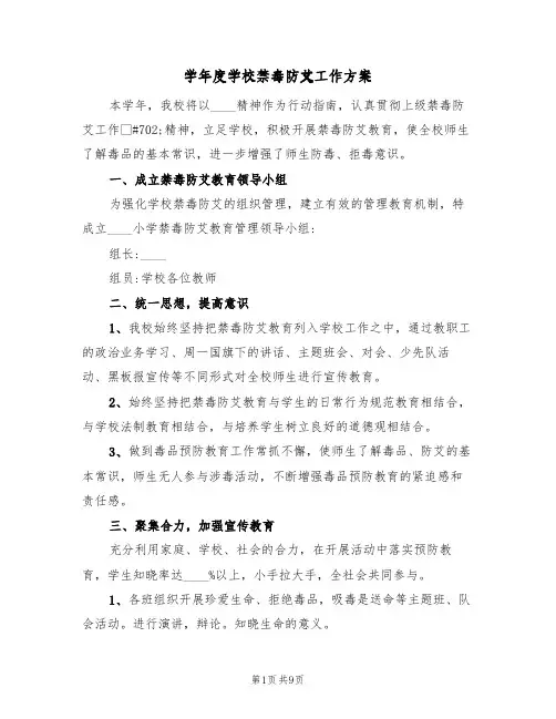 学年度学校禁毒防艾工作方案(三篇)