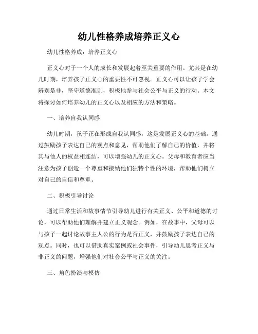 幼儿性格养成培养正义心