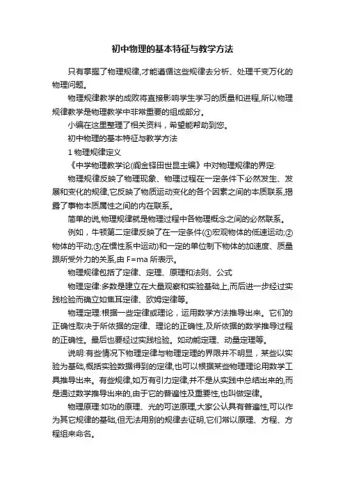 初中物理的基本特征与教学方法