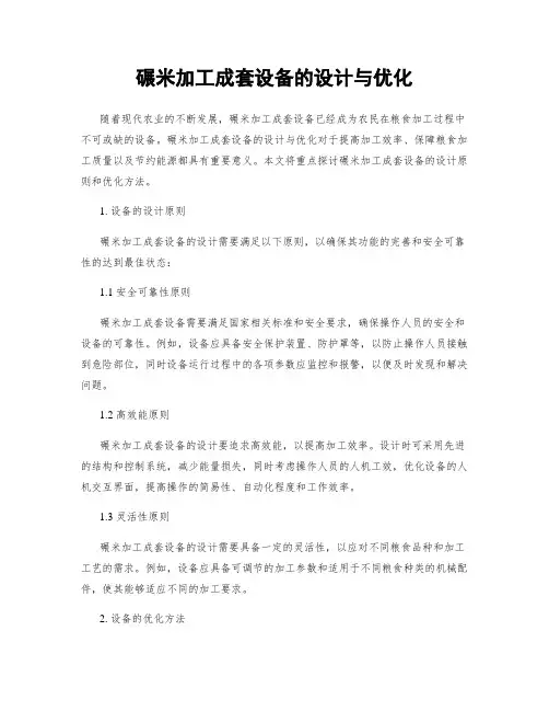 碾米加工成套设备的设计与优化