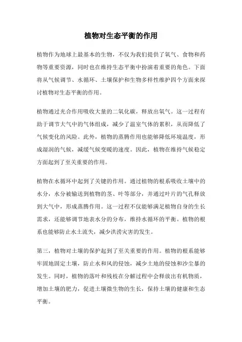 植物对生态平衡的作用