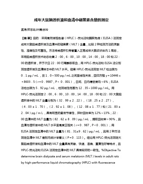 成年大鼠脑透析液和血清中褪黑素含量的测定