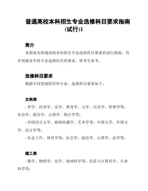 普通高校本科招生专业选修科目要求指南(试行)1