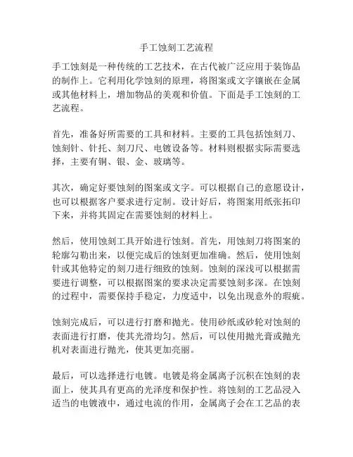 手工蚀刻工艺流程