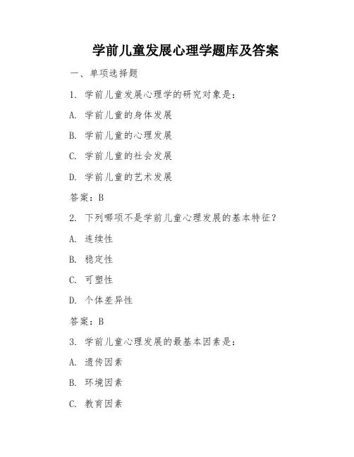 学前儿童发展心理学题库及答案