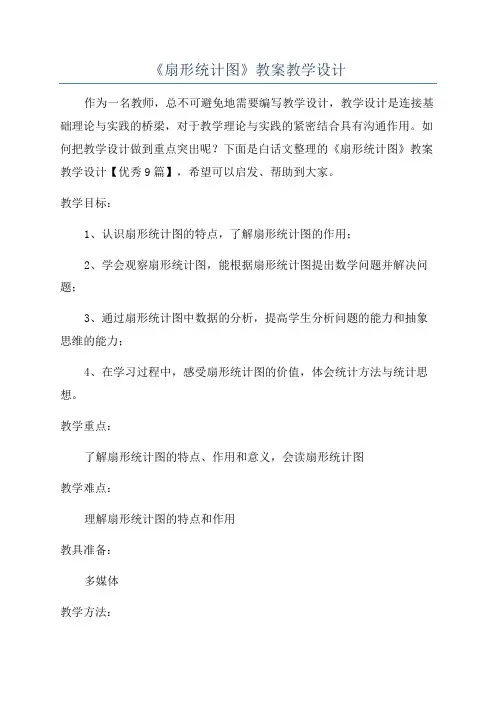 《扇形统计图》教案教学设计
