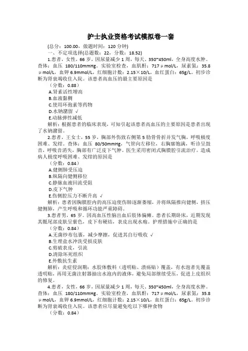 护士执业资格考试模拟卷一套(附答案)