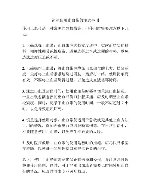 简述使用止血带的注意事项