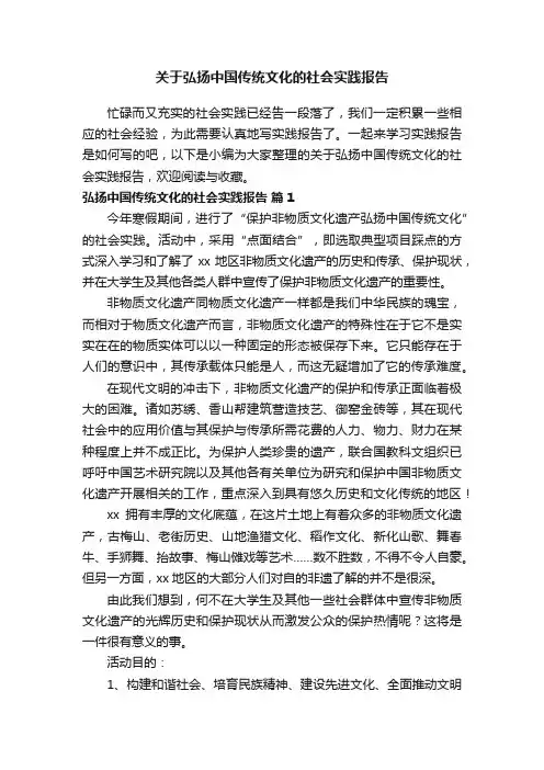 关于弘扬中国传统文化的社会实践报告