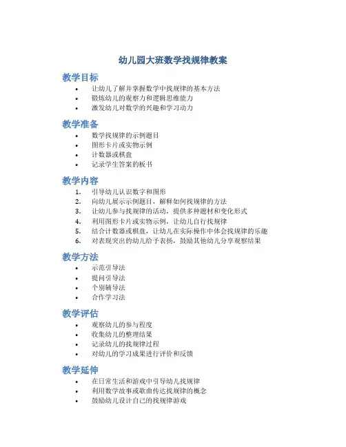 幼儿园大班数学找规律教案