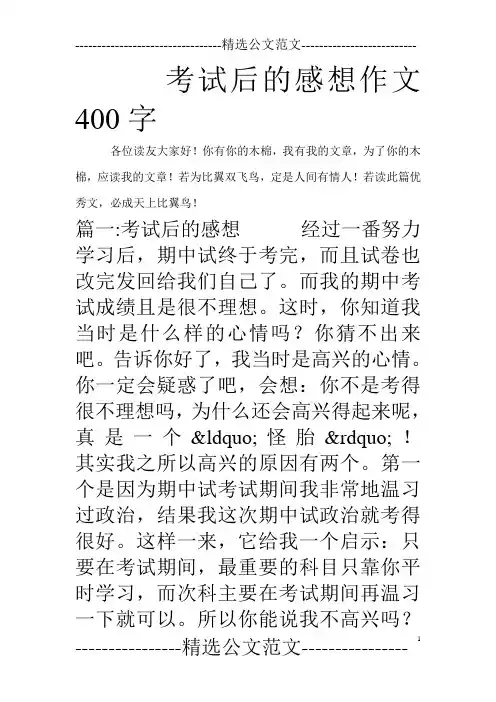 考试后的感想作文400字