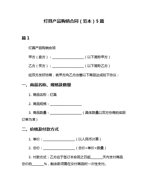 灯具产品购销合同(范本)5篇