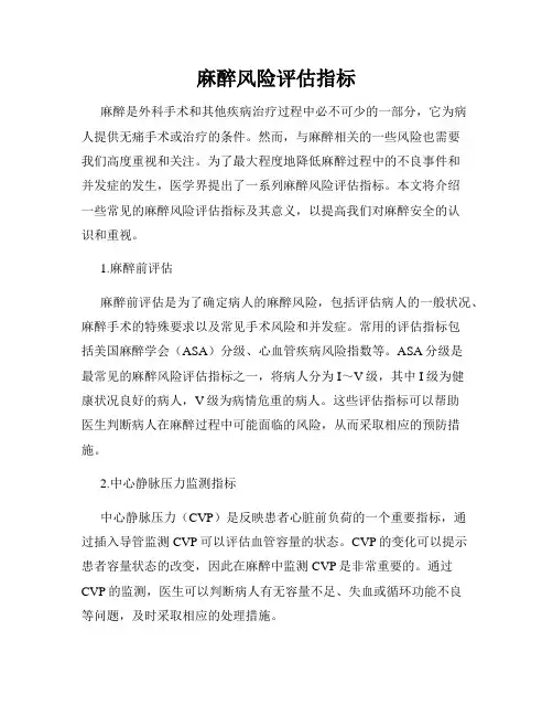 麻醉风险评估指标