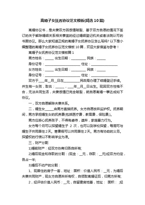 离婚子女抚养协议范文模板（精选10篇）