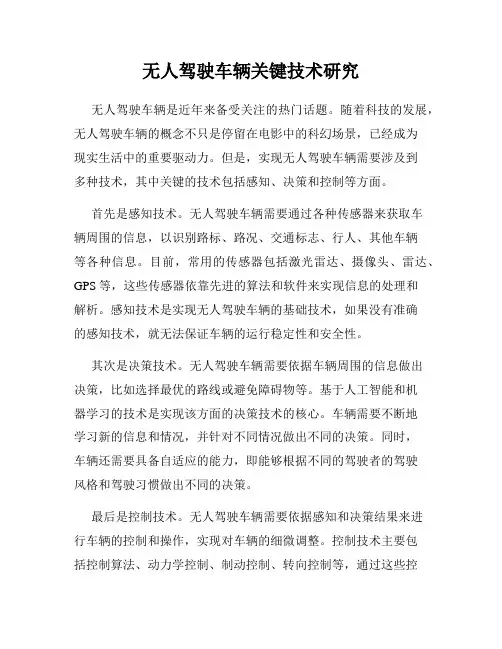 无人驾驶车辆关键技术研究