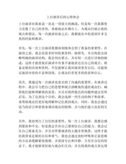 上台演讲后的心得体会