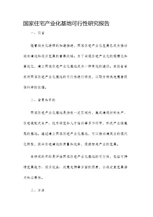国家住宅产业化基地可行性研究报告