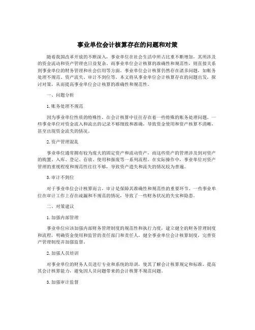 事业单位会计核算存在的问题和对策