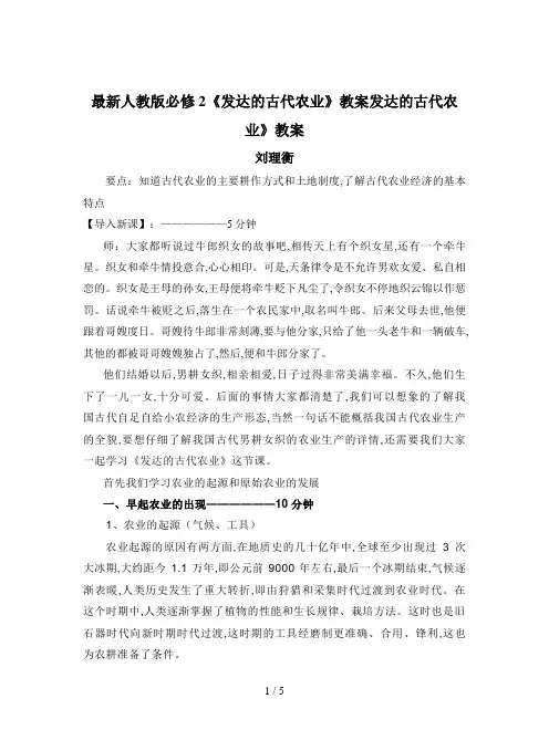 最新人教版必修2《发达的古代农业》教案