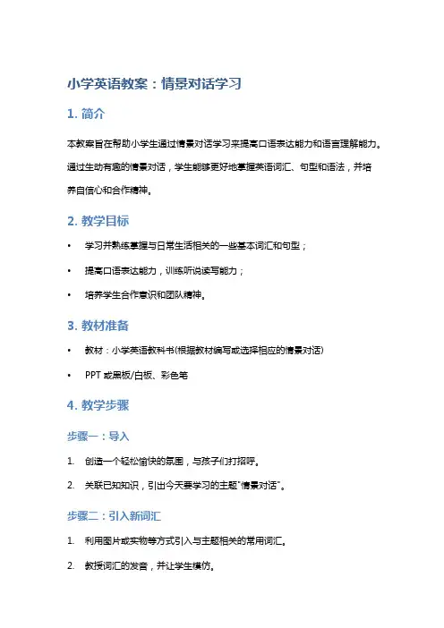 小学英语教案：情景对话学习