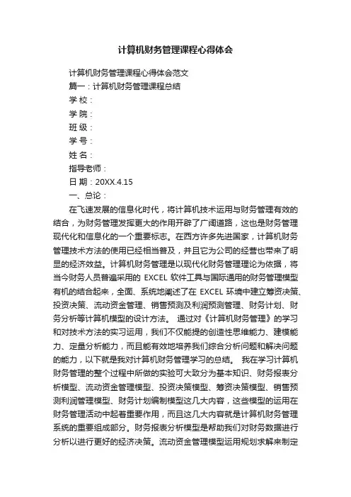 计算机财务管理课程心得体会
