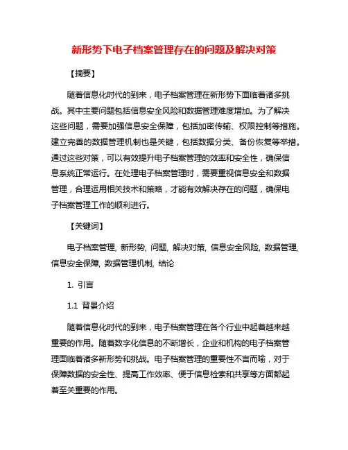 新形势下电子档案管理存在的问题及解决对策