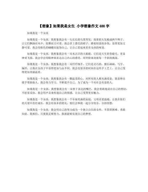 【想象】如果我是女生 小学想象作文400字