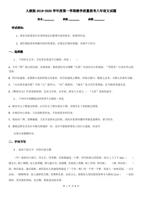 人教版2019-2020学年度第一学期教学质量联考八年语文试题