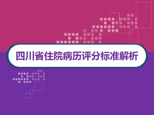 四川省住院病历评分标准解析 PPT