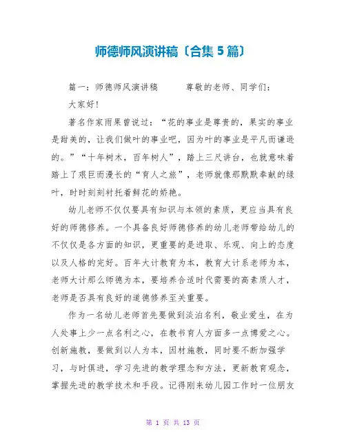 师德师风演讲稿范文大全(合集5篇)