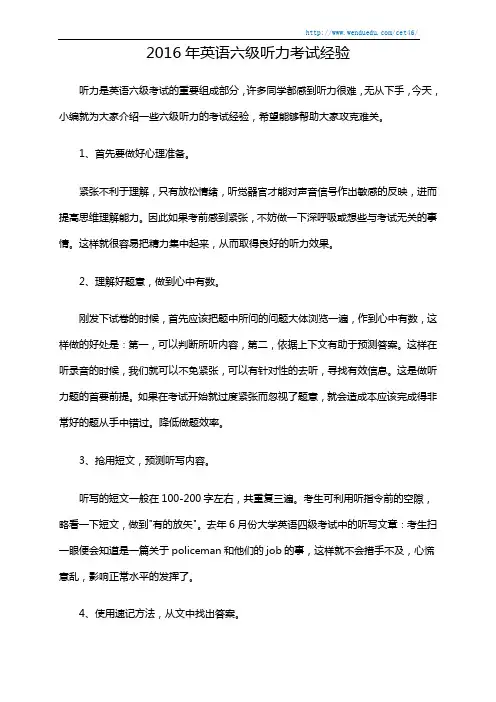 2016年英语六级听力考试经验