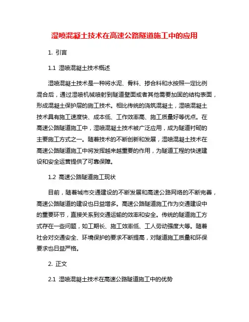湿喷混凝土技术在高速公路隧道施工中的应用