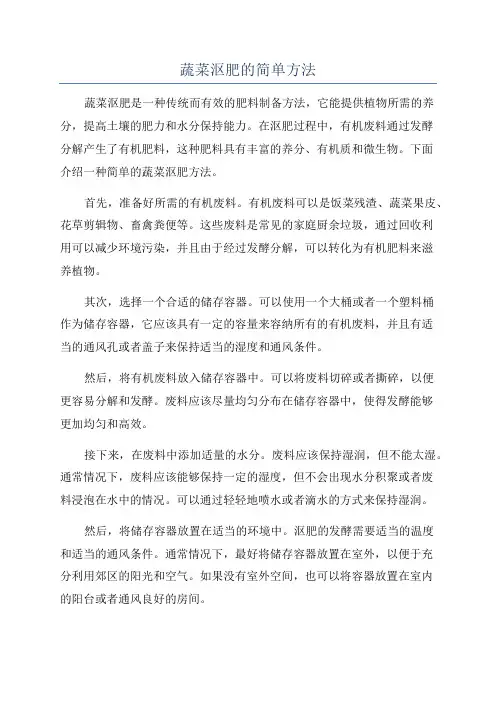 蔬菜沤肥的简单方法