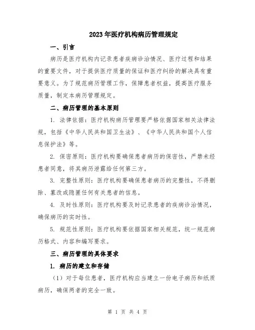 2023年医疗机构病历管理规定