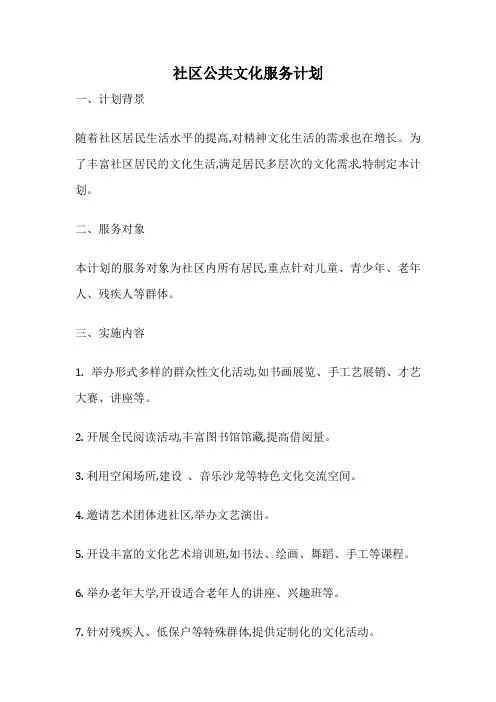 社区公共文化服务计划