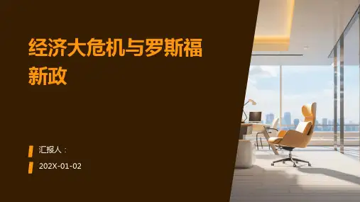 经济大危机与罗斯福新政