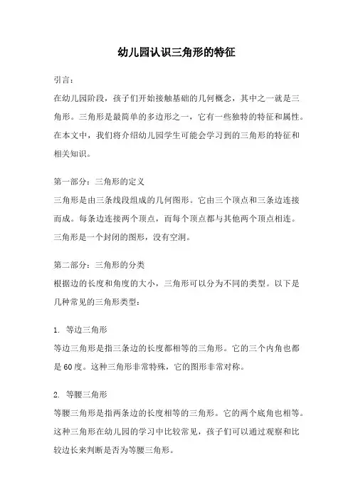 幼儿园认识三角形的特征