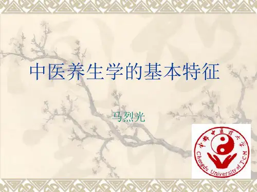 中医养生学基本特征