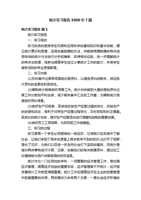 统计实习报告3000字7篇