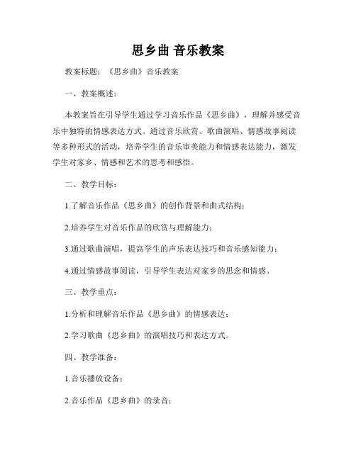 思乡曲 音乐教案