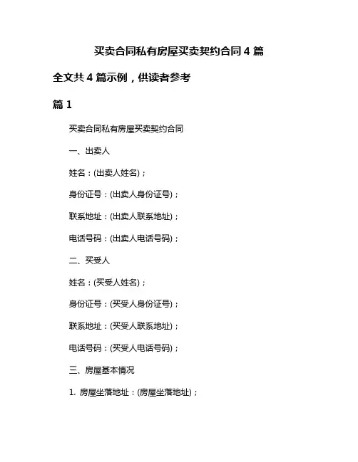 买卖合同私有房屋买卖契约合同4篇