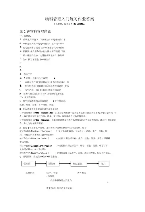 物料管理入门练习作业答案(三期汇总版仅供参考)